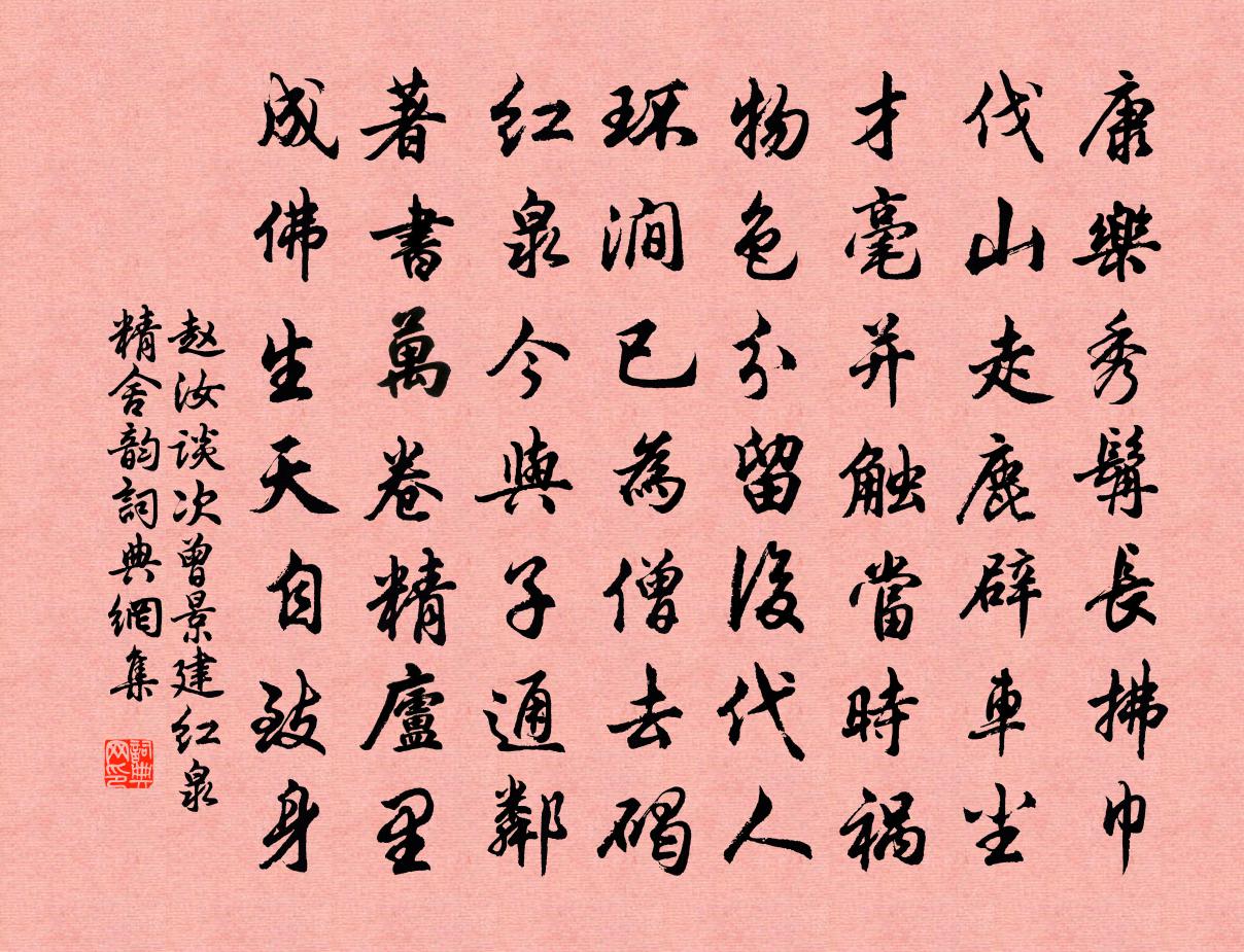 赵汝谈次曾景建红泉精舍韵书法作品欣赏