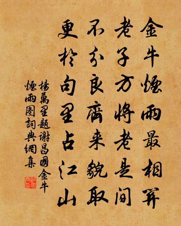 杨万里题谢昌国金牛烟雨图书法作品欣赏