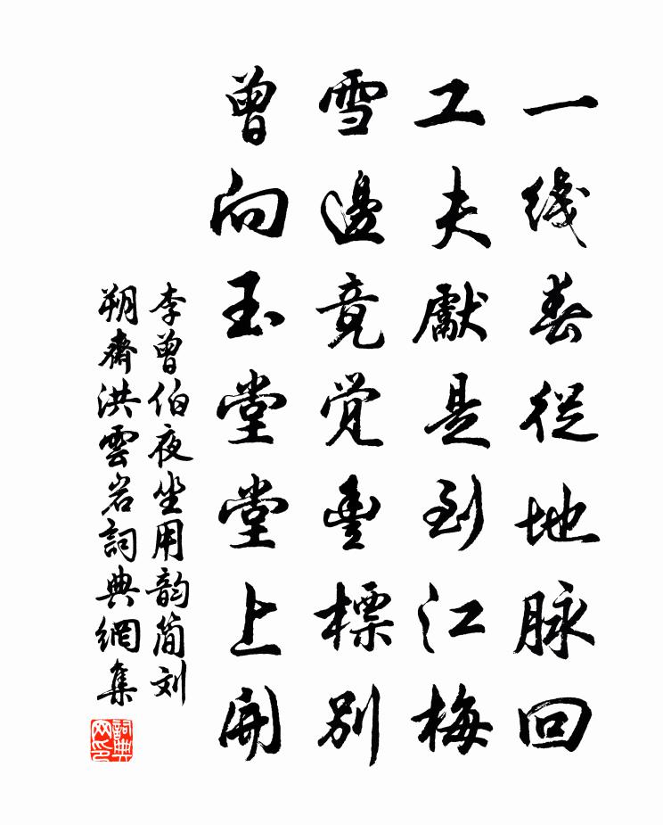 李曾伯夜坐用韵简刘朔斋洪云岩书法作品欣赏
