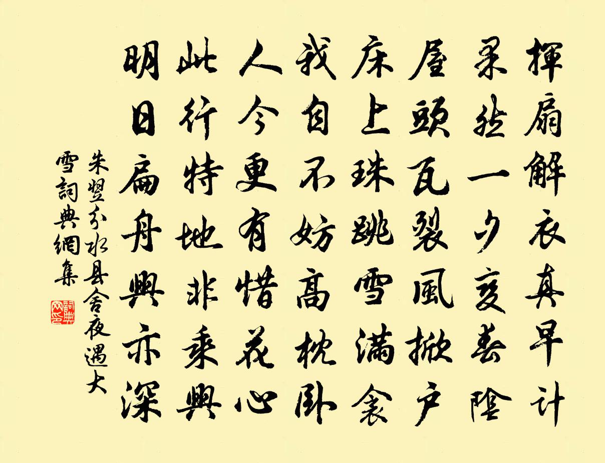 朱翌分水县舍夜遇大雪书法作品欣赏