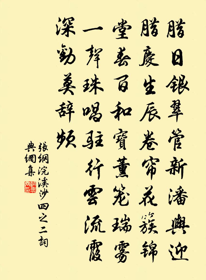 张纲浣溪沙（四之二）书法作品欣赏