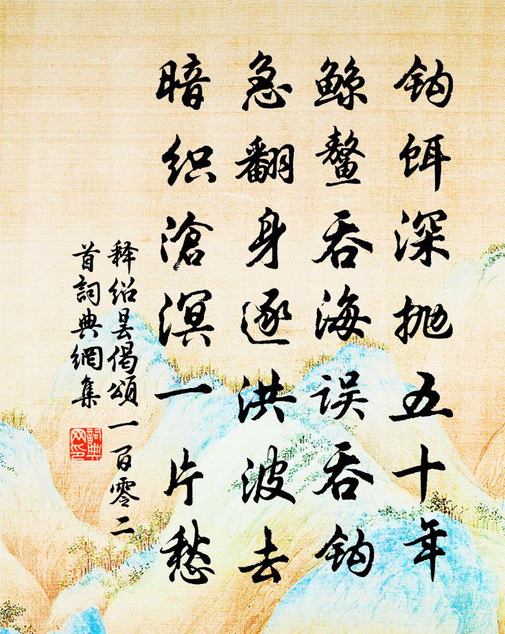 释绍昙偈颂一百零二首书法作品欣赏