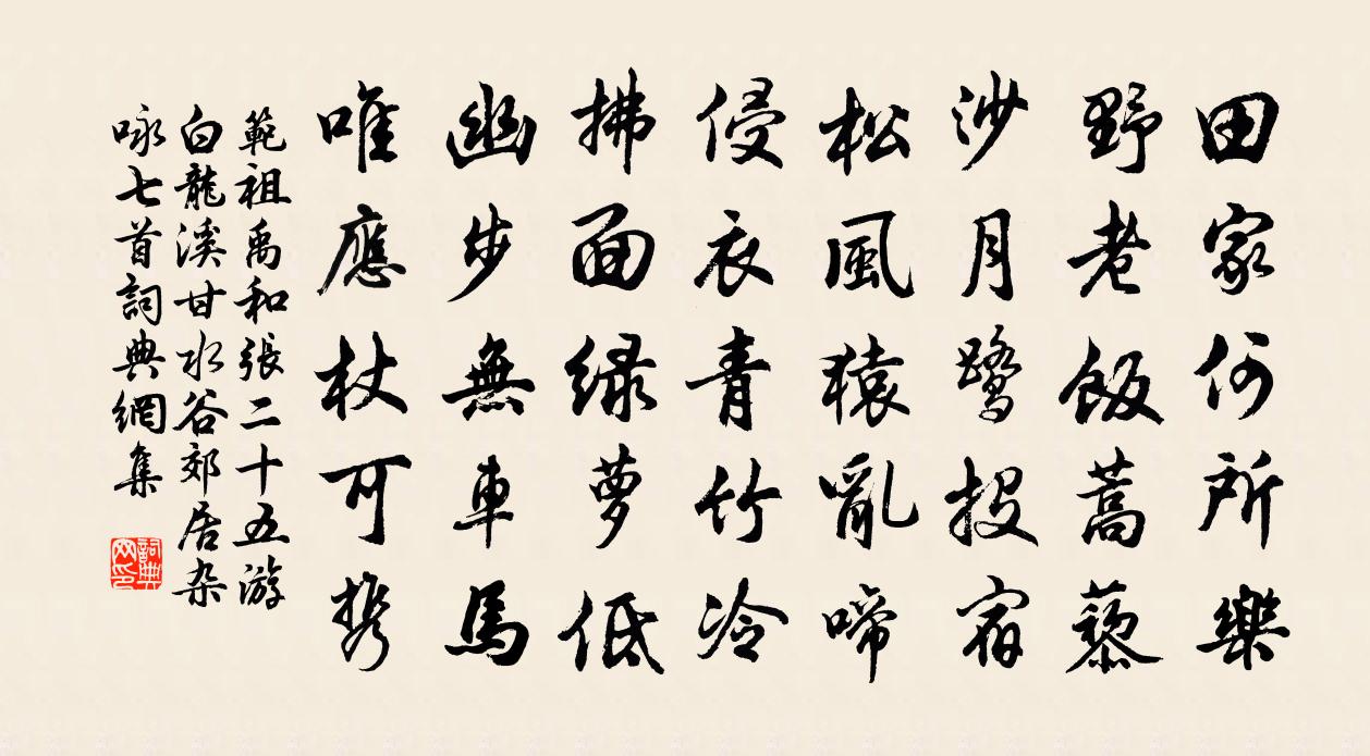 范祖禹和张二十五游白龙溪甘水谷郊居杂咏七首书法作品欣赏