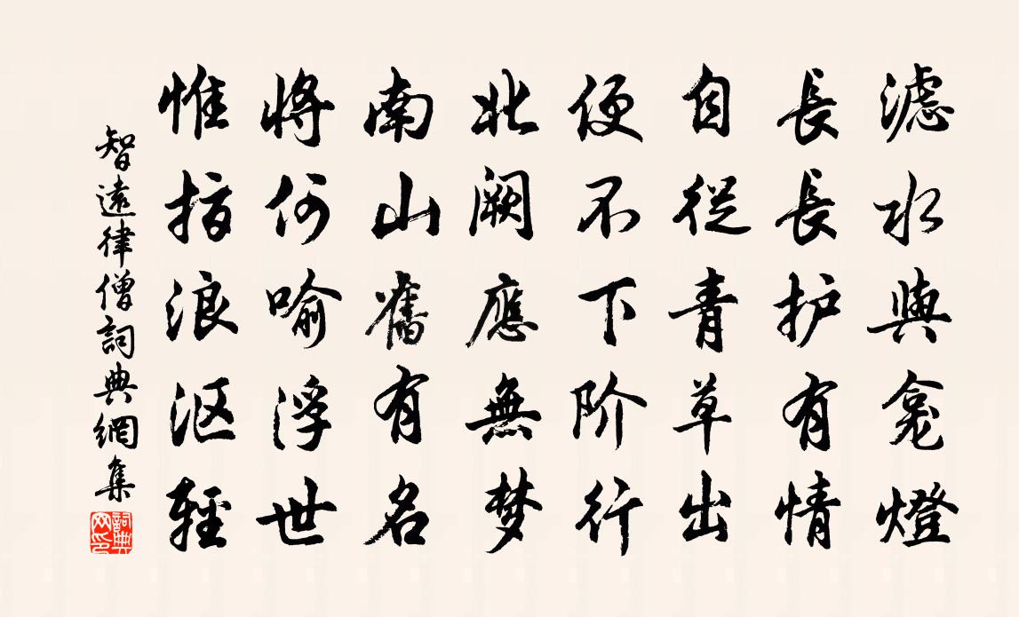 智远律僧书法作品欣赏