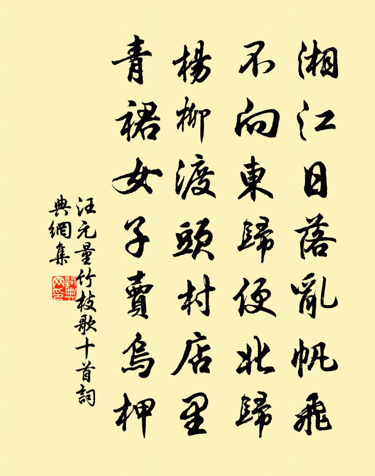 汪元量竹枝歌十首书法作品欣赏