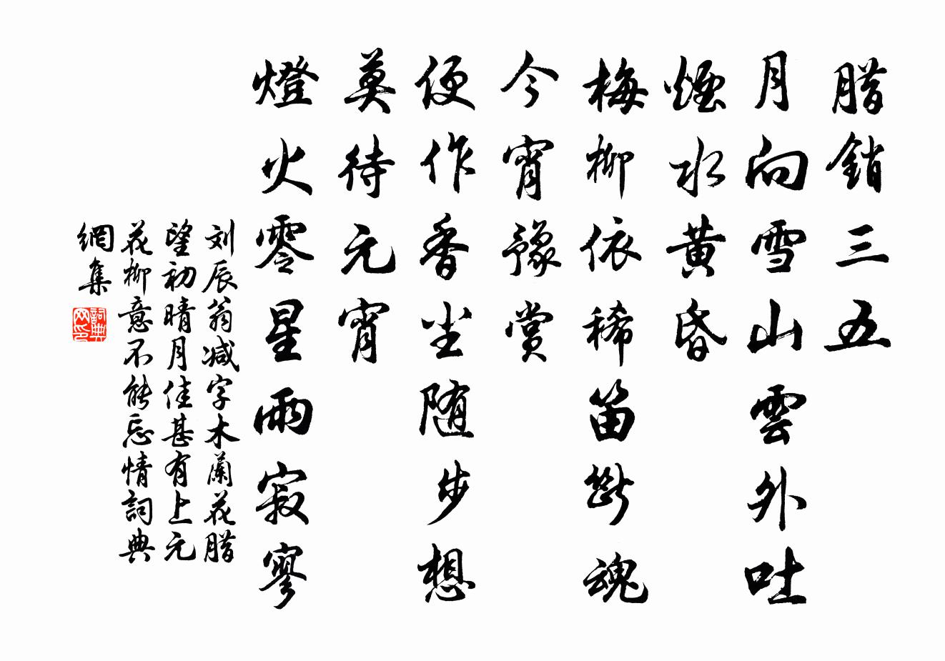 刘辰翁减字木兰花（腊望初晴，月佳甚，有上元花柳意，不能忘情）书法作品欣赏