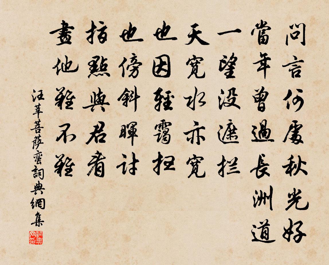 汪莘菩萨蛮书法作品欣赏