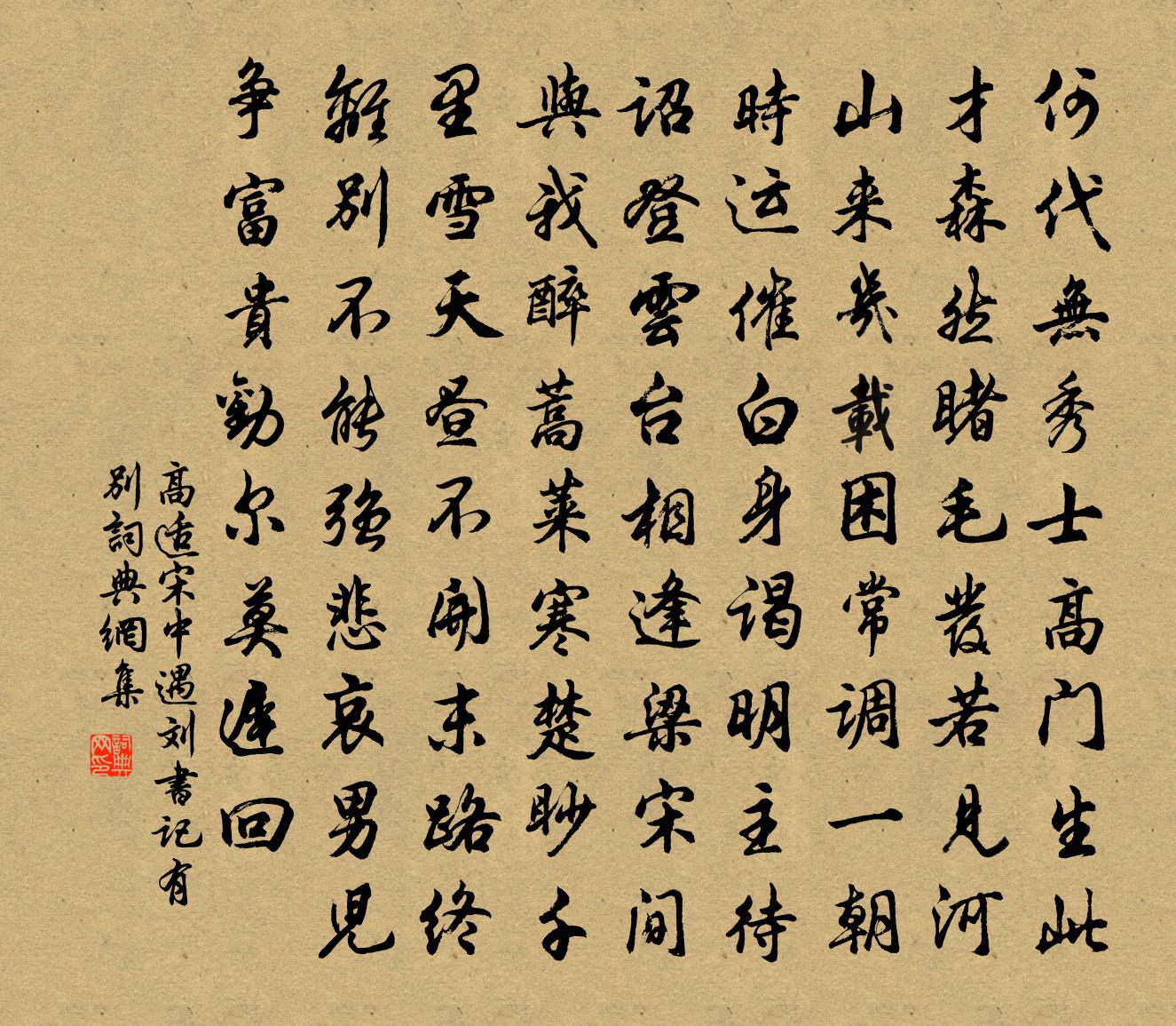 高适宋中遇刘书记有别书法作品欣赏
