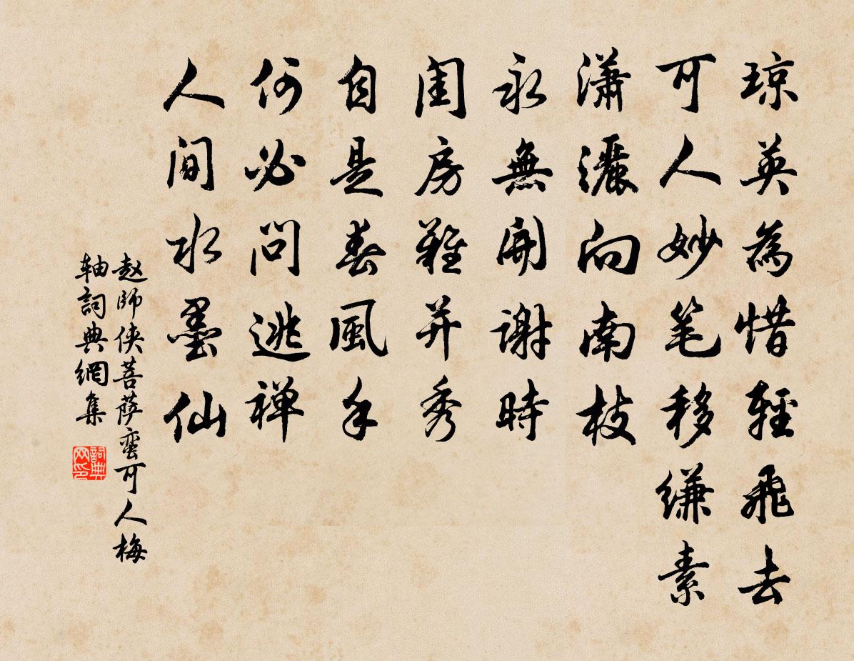 赵师侠菩萨蛮（可人梅轴）书法作品欣赏