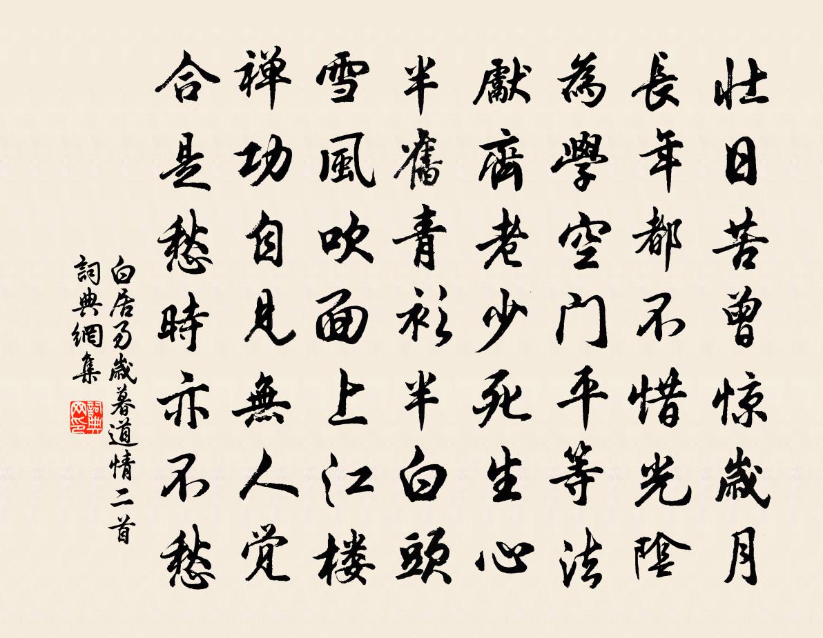 白居易岁暮道情二首书法作品欣赏