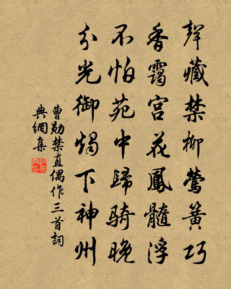 曹勋禁直偶作三首书法作品欣赏