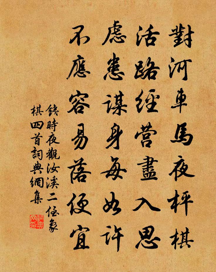 钱时夜观汝溪二侄象棋四首书法作品欣赏