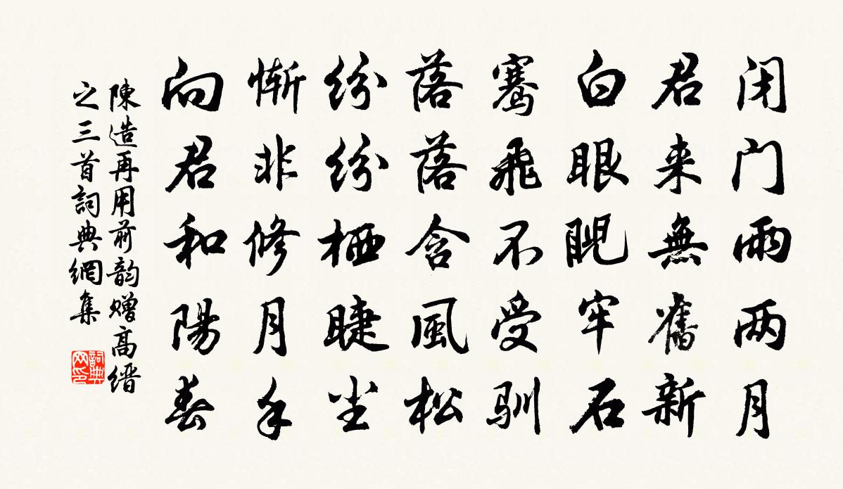陈造再用前韵赠高缙之三首书法作品欣赏