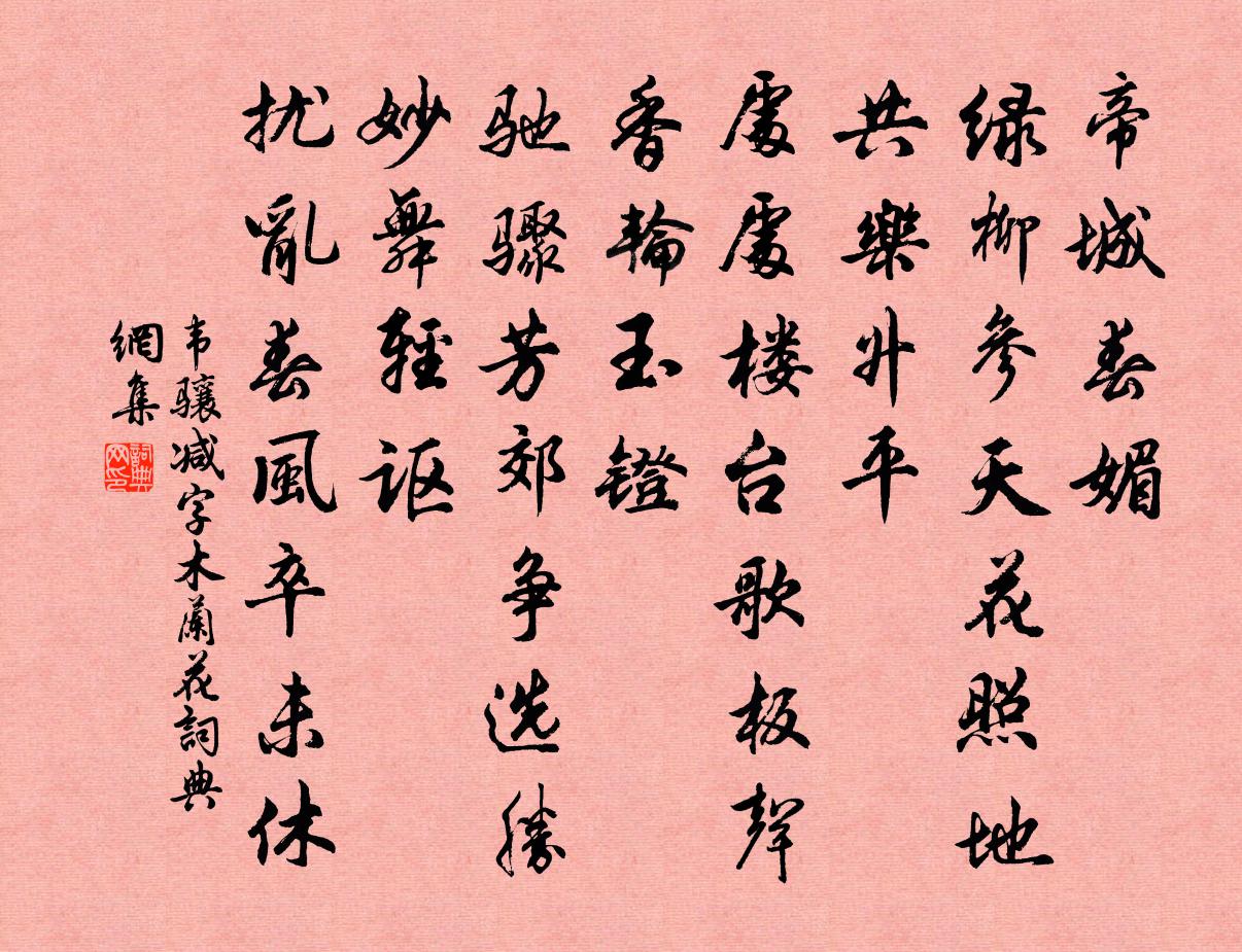 韦骧减字木兰花书法作品欣赏