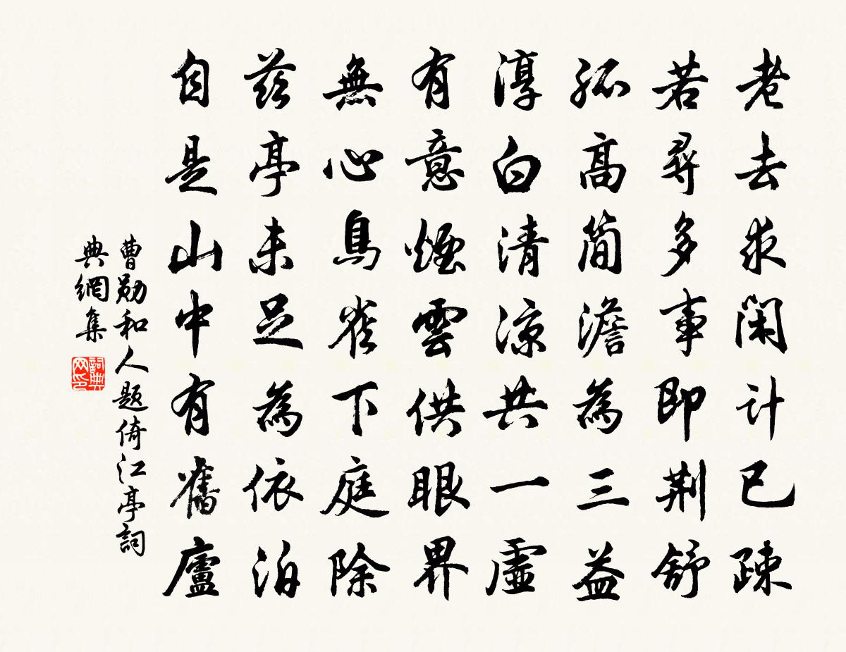 曹勋和人题倚江亭书法作品欣赏