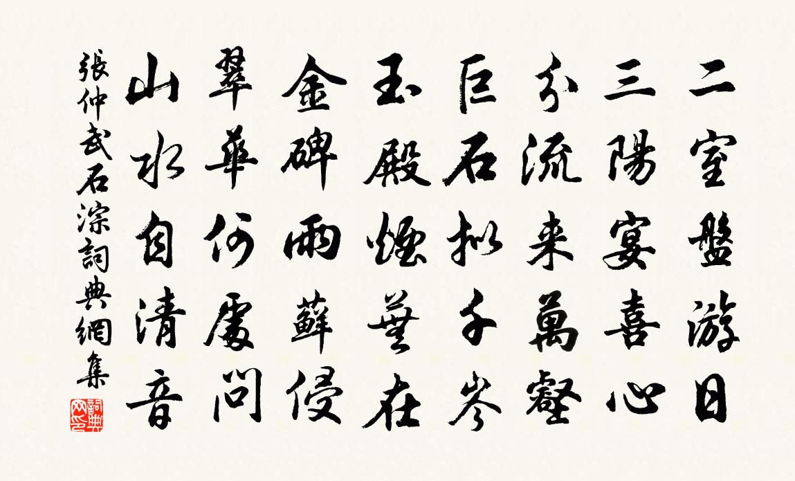 张仲武石淙书法作品欣赏