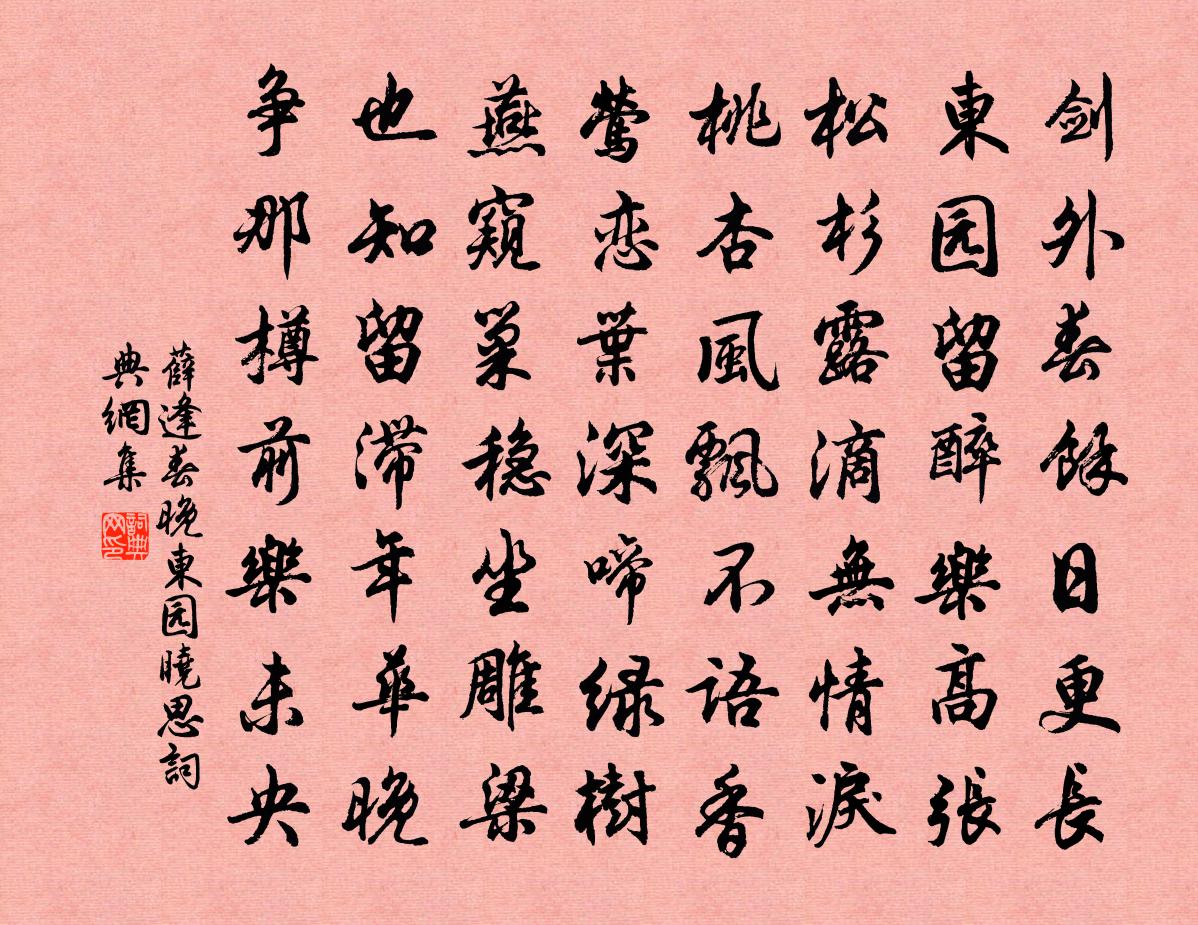薛逢春晚东园晓思书法作品欣赏