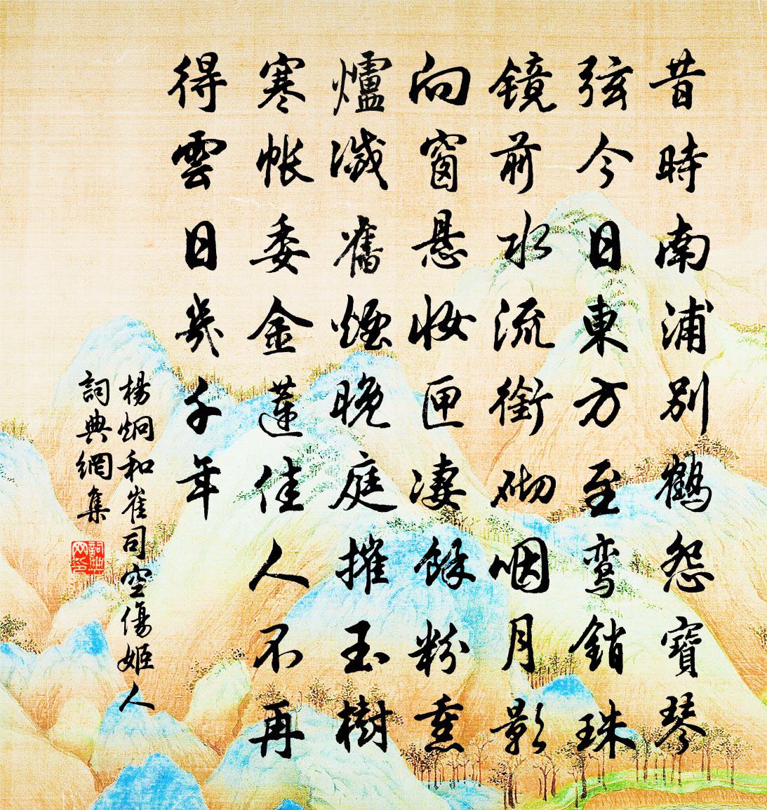 杨炯和崔司空伤姬人书法作品欣赏