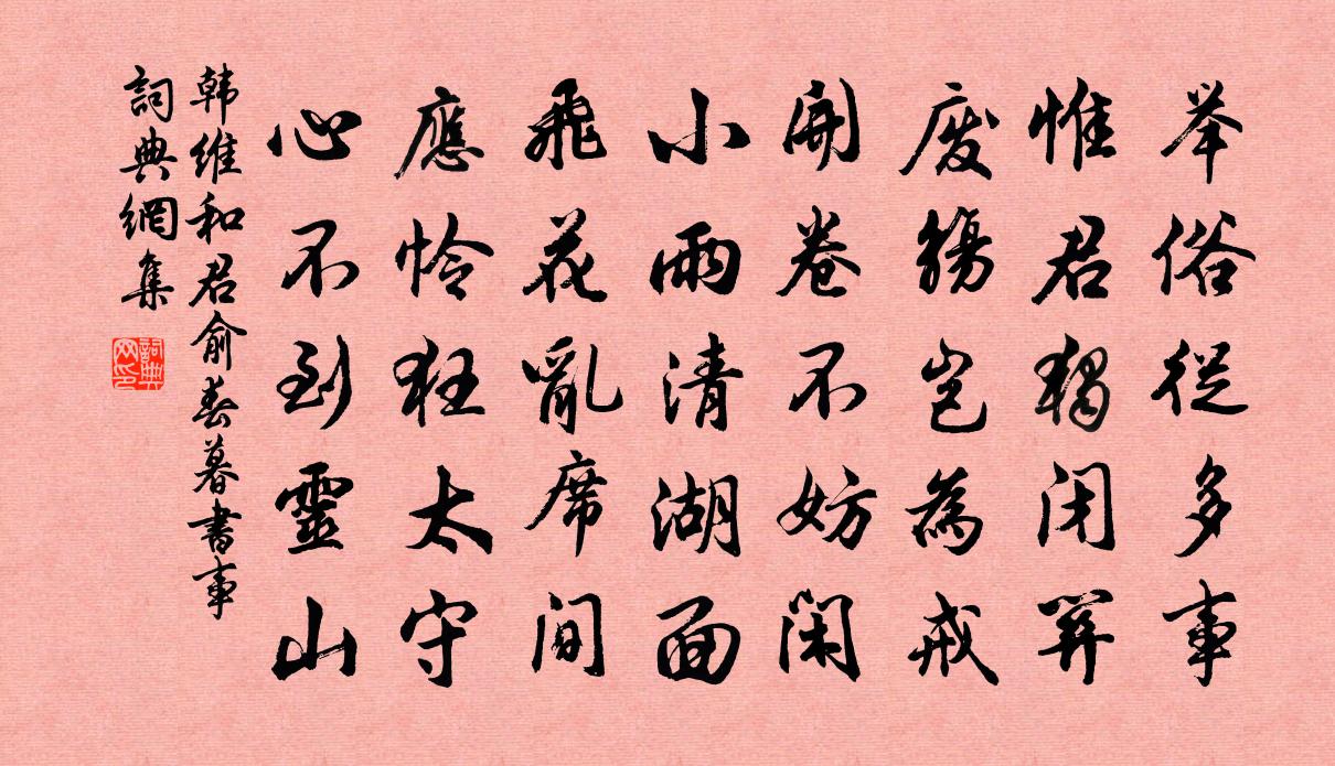 韩维和君俞春暮书事书法作品欣赏