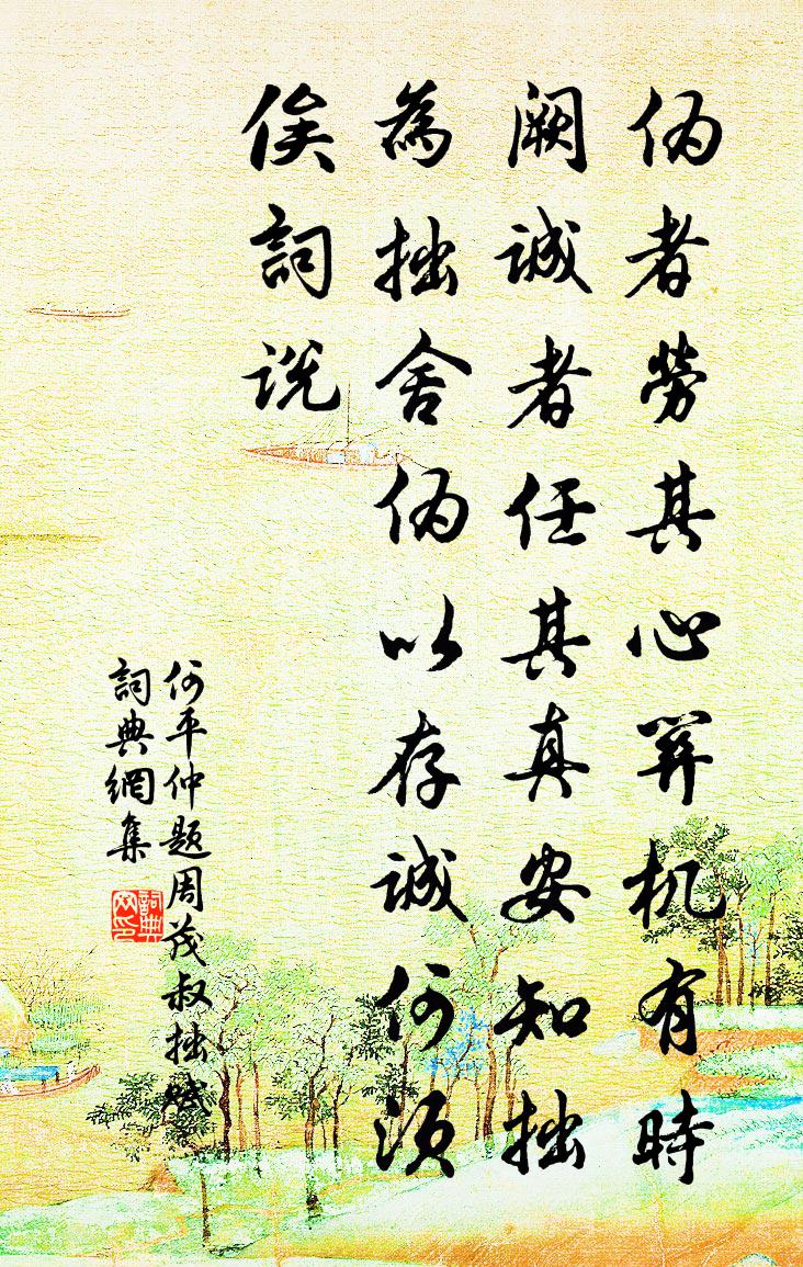 何平仲题周茂叔拙赋书法作品欣赏