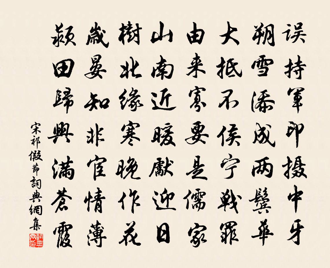 宋祁假节书法作品欣赏