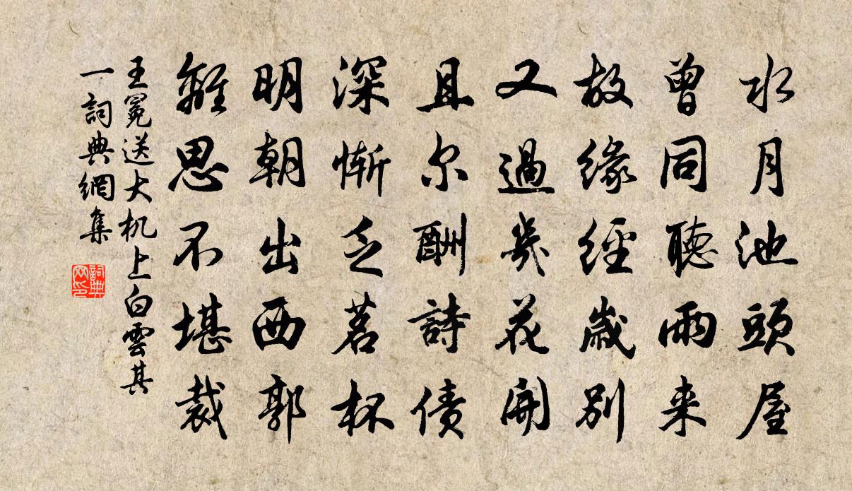 王冕送大机上白云 其一书法作品欣赏