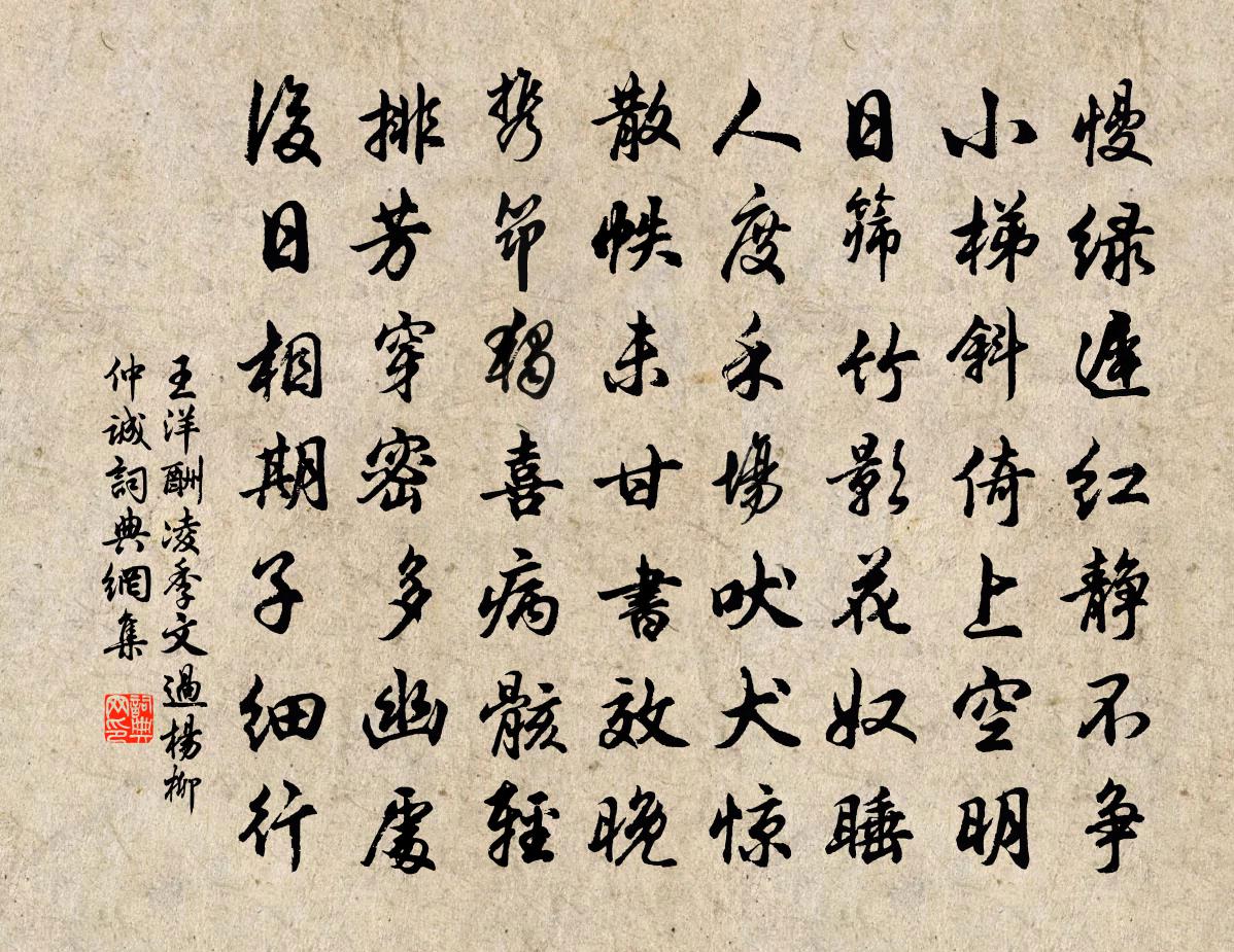 王洋酬凌季文过杨柳仲诚书法作品欣赏