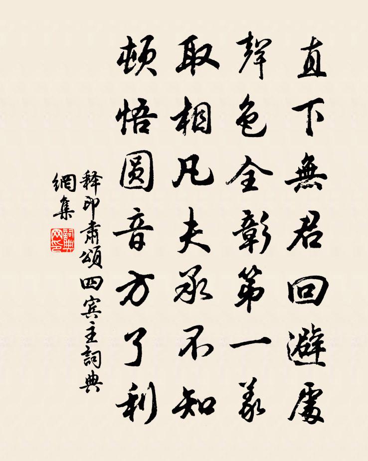 释印肃颂四宾主书法作品欣赏