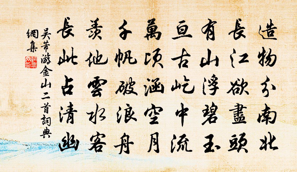 吴芾游金山二首书法作品欣赏