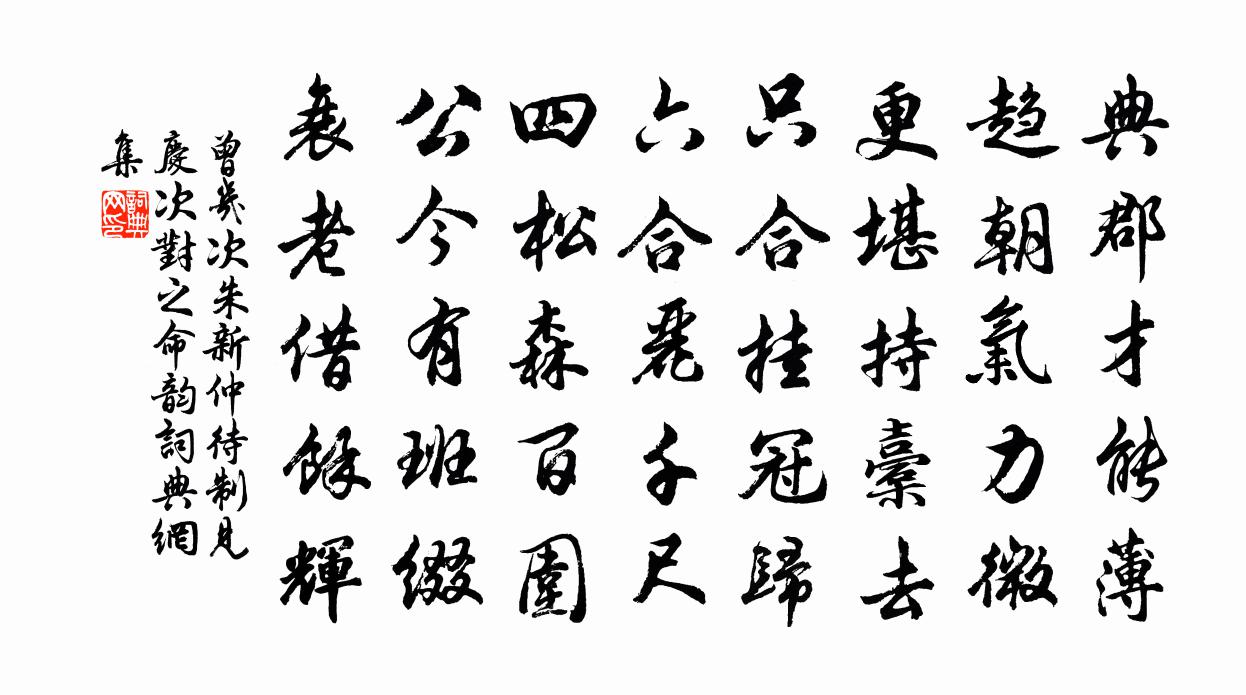 曾几次朱新仲待制见庆次对之命韵书法作品欣赏