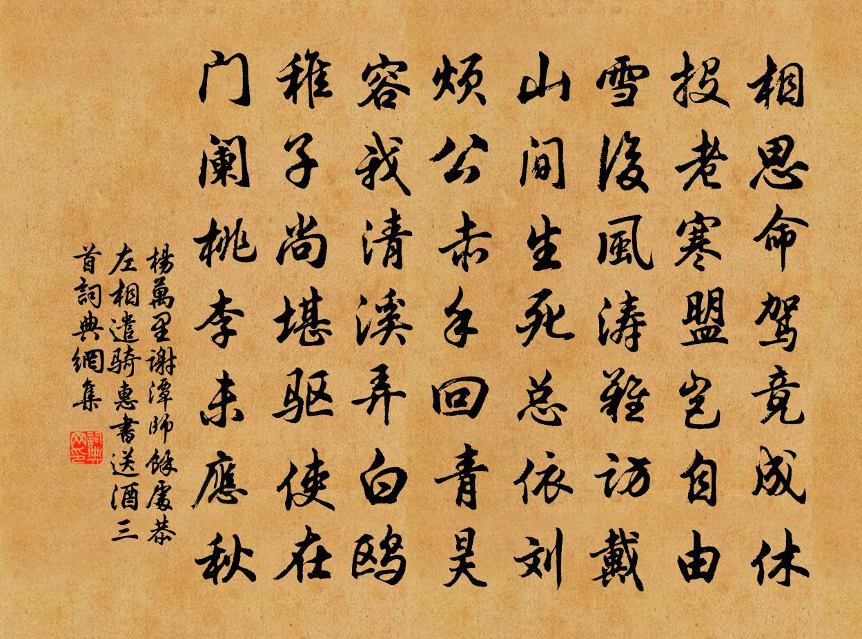 杨万里谢潭师余处恭左相遣骑惠书送酒三首书法作品欣赏