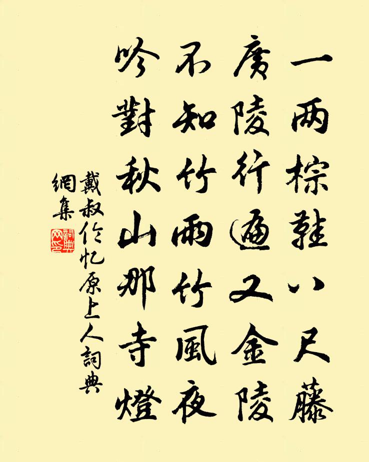 戴叔伦忆原上人书法作品欣赏