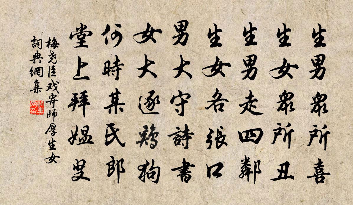 梅尧臣戏寄师厚生女书法作品欣赏