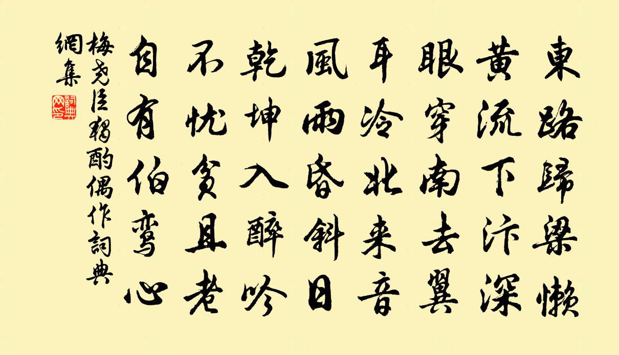 梅尧臣独酌偶作书法作品欣赏