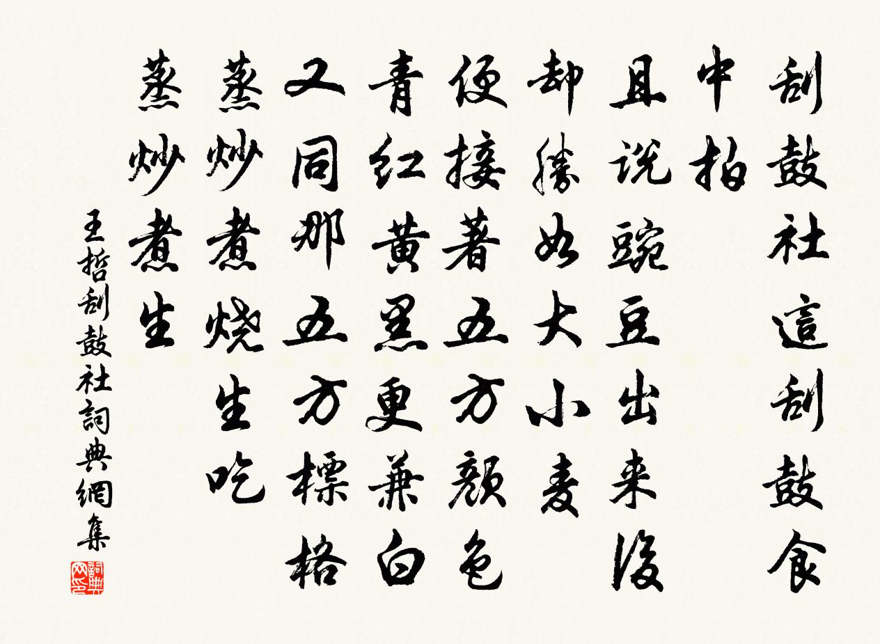王哲刮鼓社书法作品欣赏