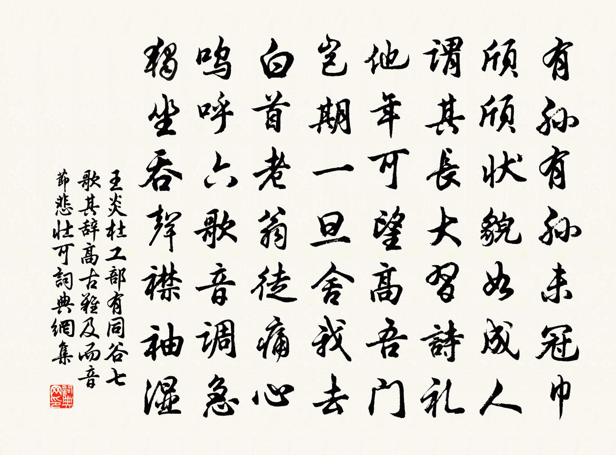 王炎杜工部有同谷七歌其辞高古难及而音节悲壮可书法作品欣赏