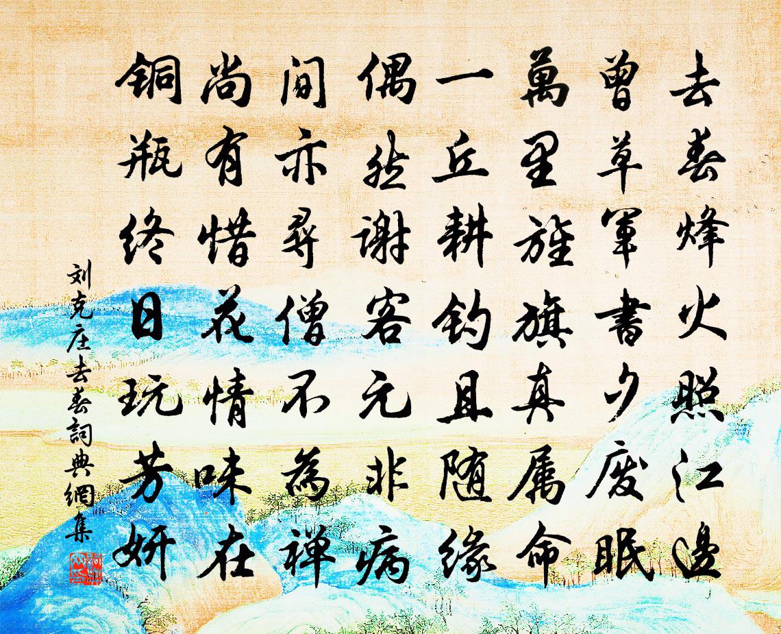 刘克庄去春书法作品欣赏