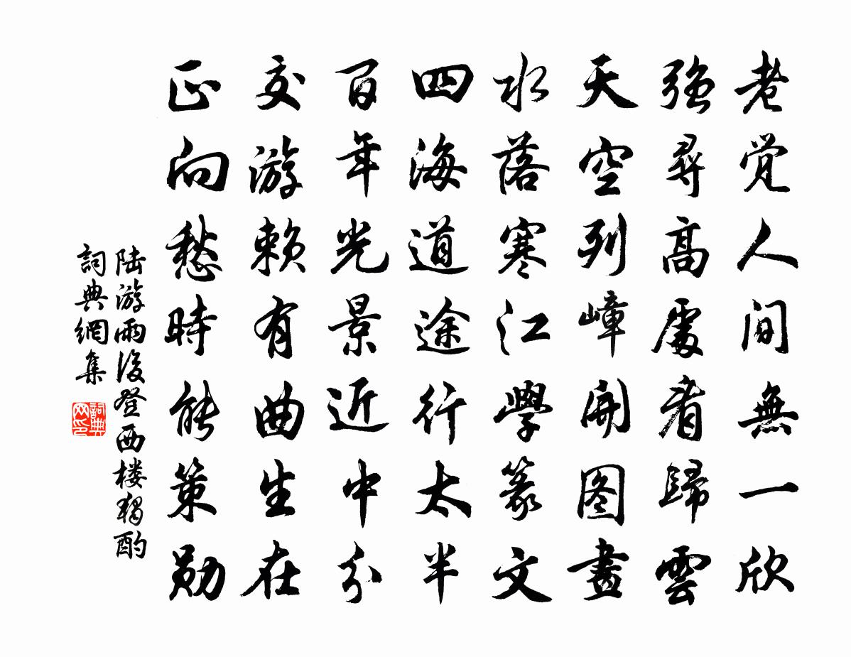 陆游雨后登西楼独酌书法作品欣赏