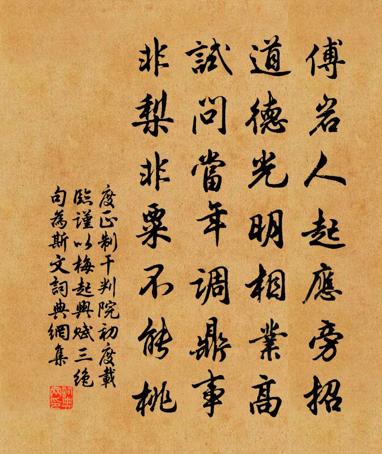 度正制干判院初度载临谨以梅起兴赋三绝句为斯文书法作品欣赏