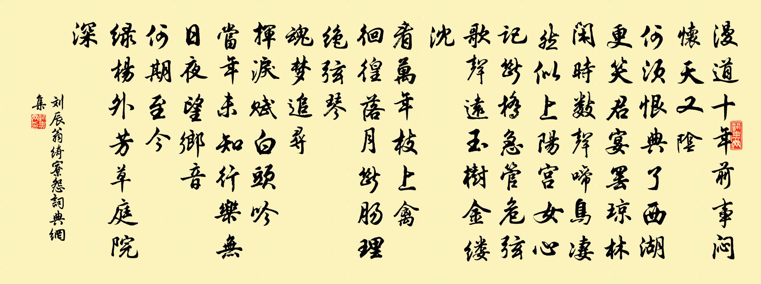 刘辰翁绮寮怨书法作品欣赏