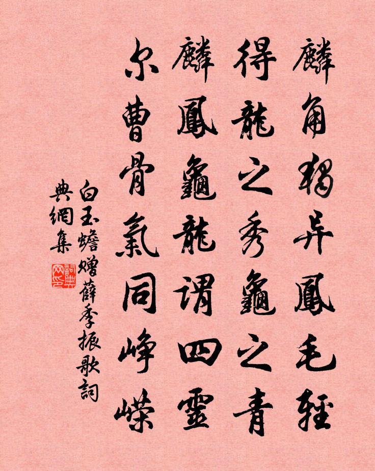 白玉蟾赠薛季振歌书法作品欣赏