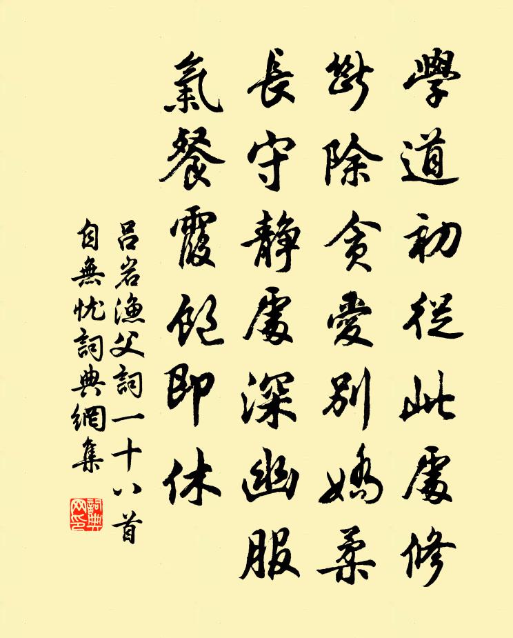 吕岩渔父词一十八首自无忧书法作品欣赏