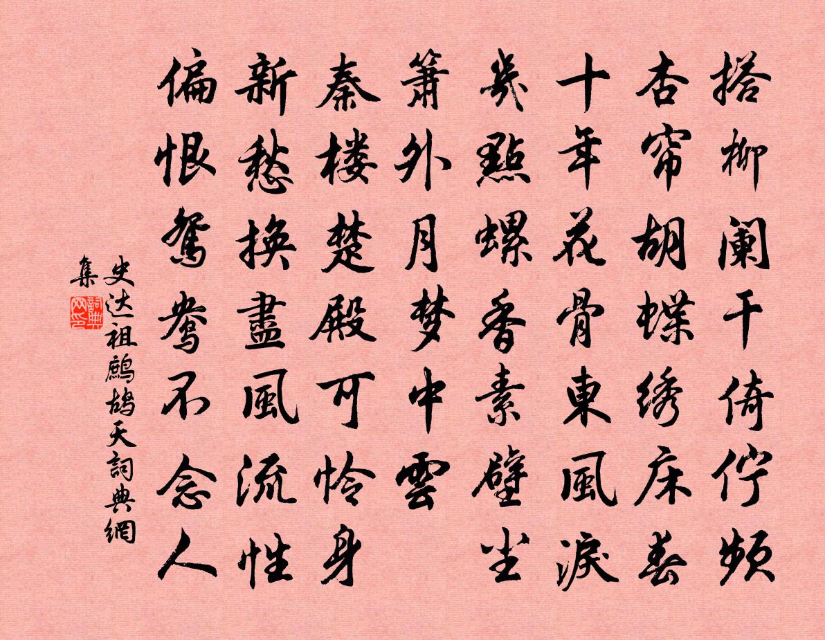 史达祖鹧鸪天书法作品欣赏
