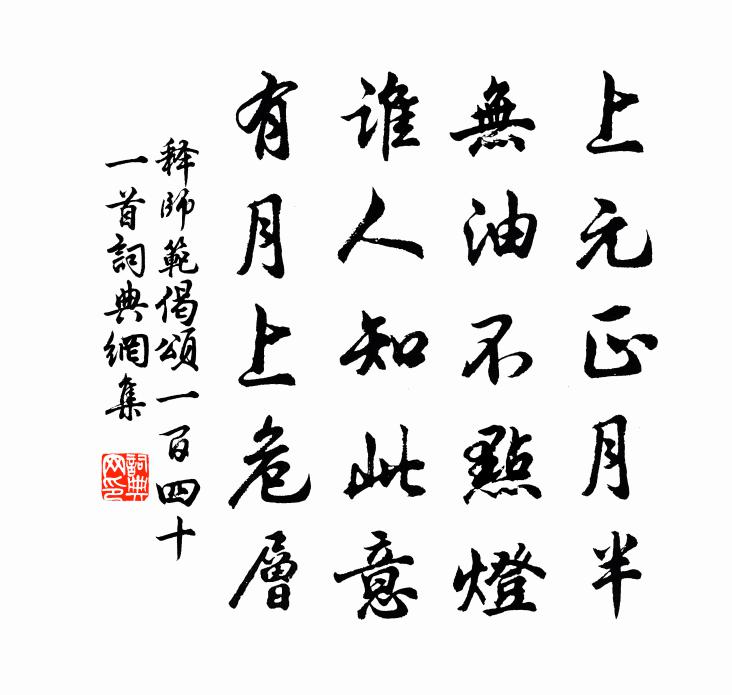 释师范偈颂一百四十一首书法作品欣赏