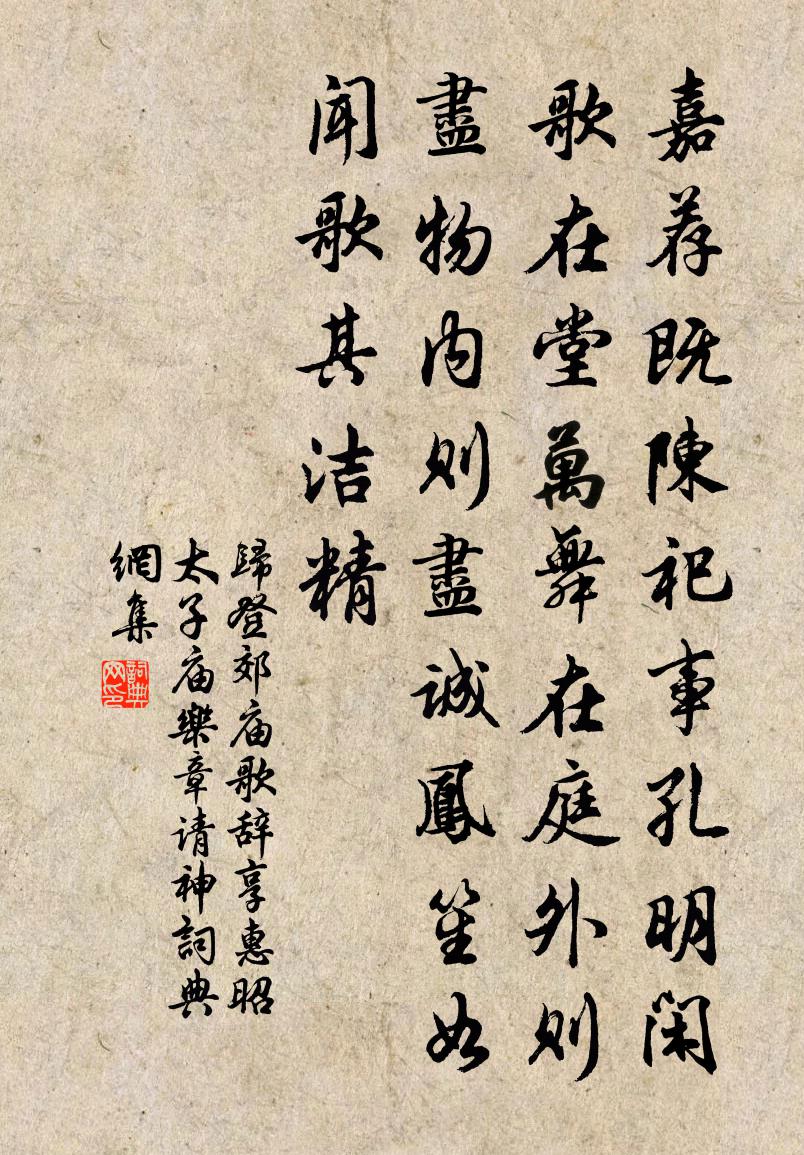 归登郊庙歌辞享惠昭太子庙乐章请神书法作品欣赏