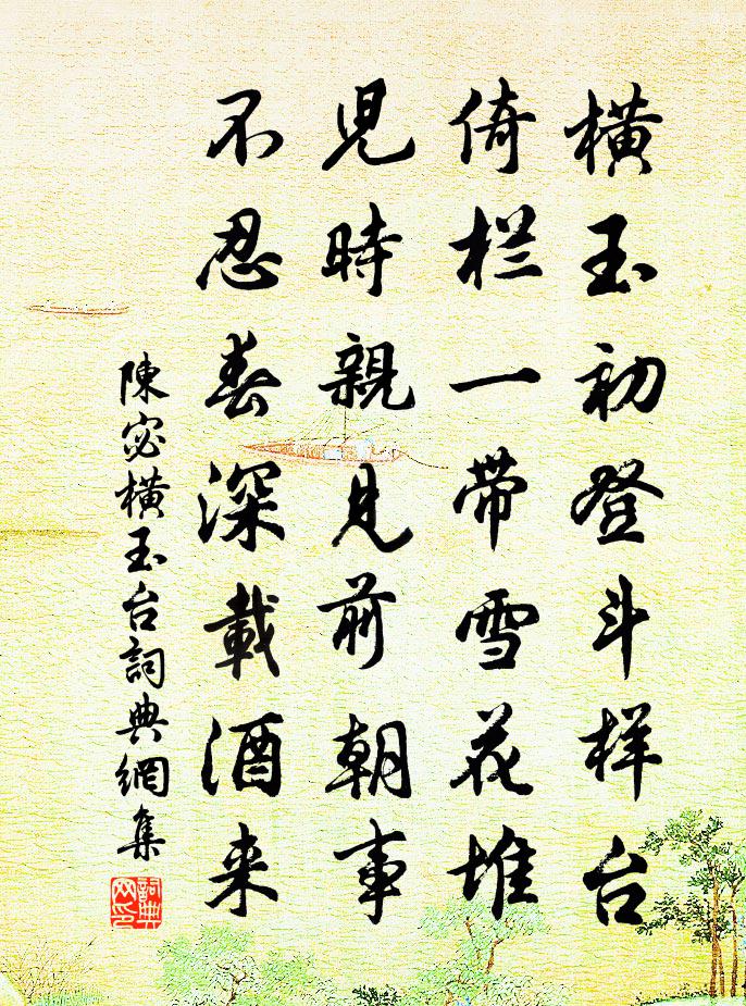 陈宓横玉台书法作品欣赏