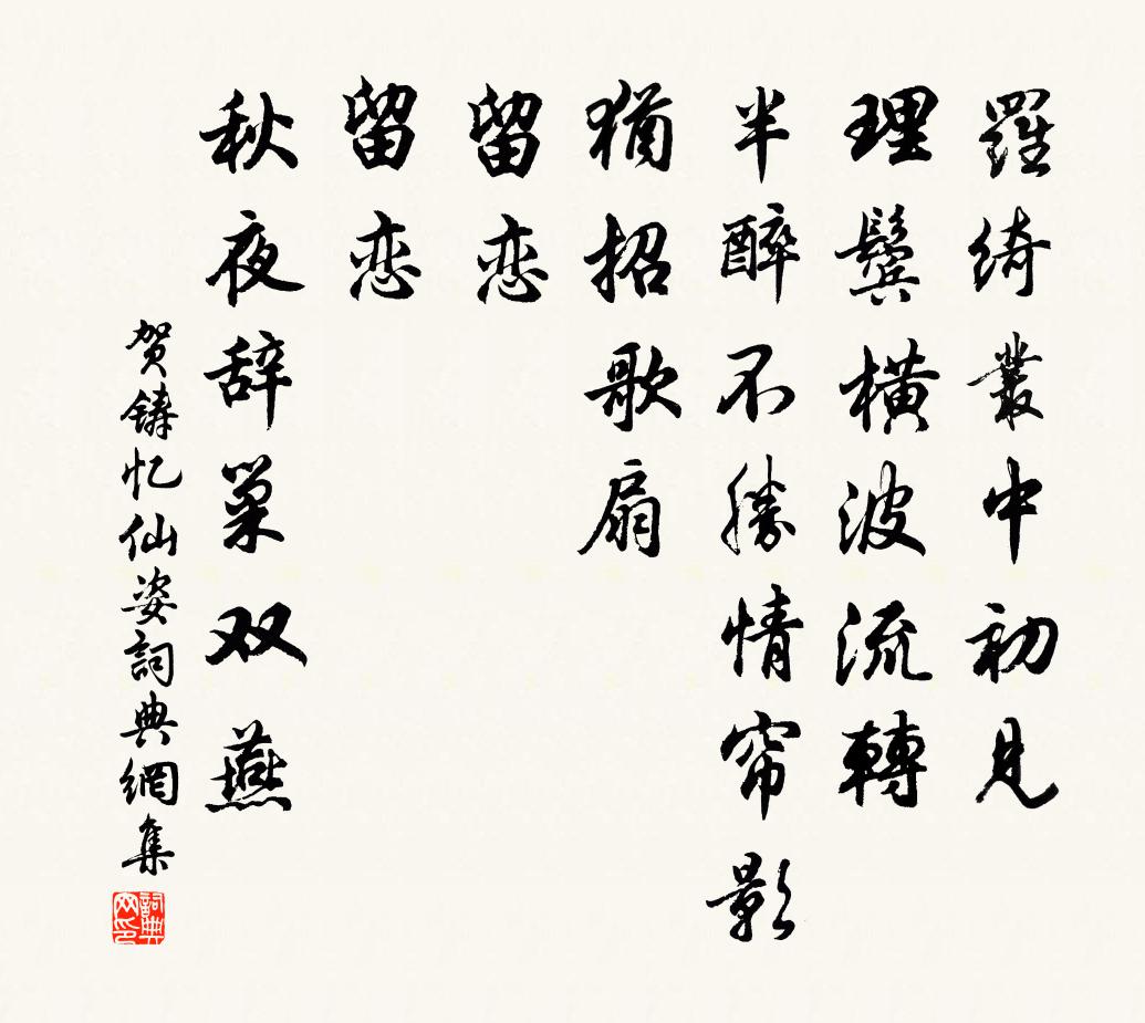 贺铸忆仙姿/如梦令书法作品欣赏
