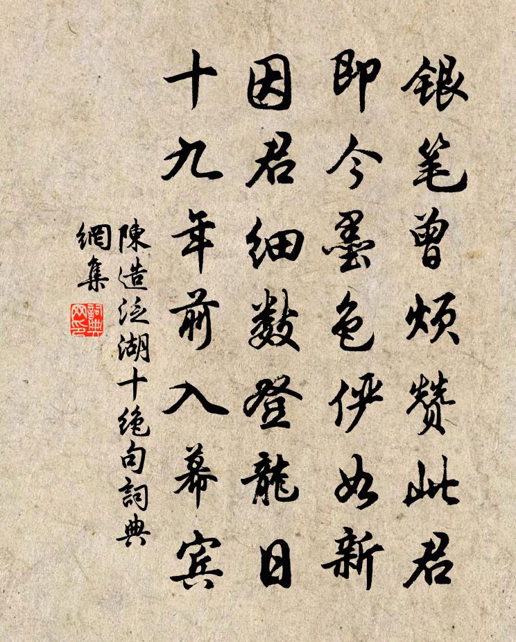 陈造泛湖十绝句书法作品欣赏