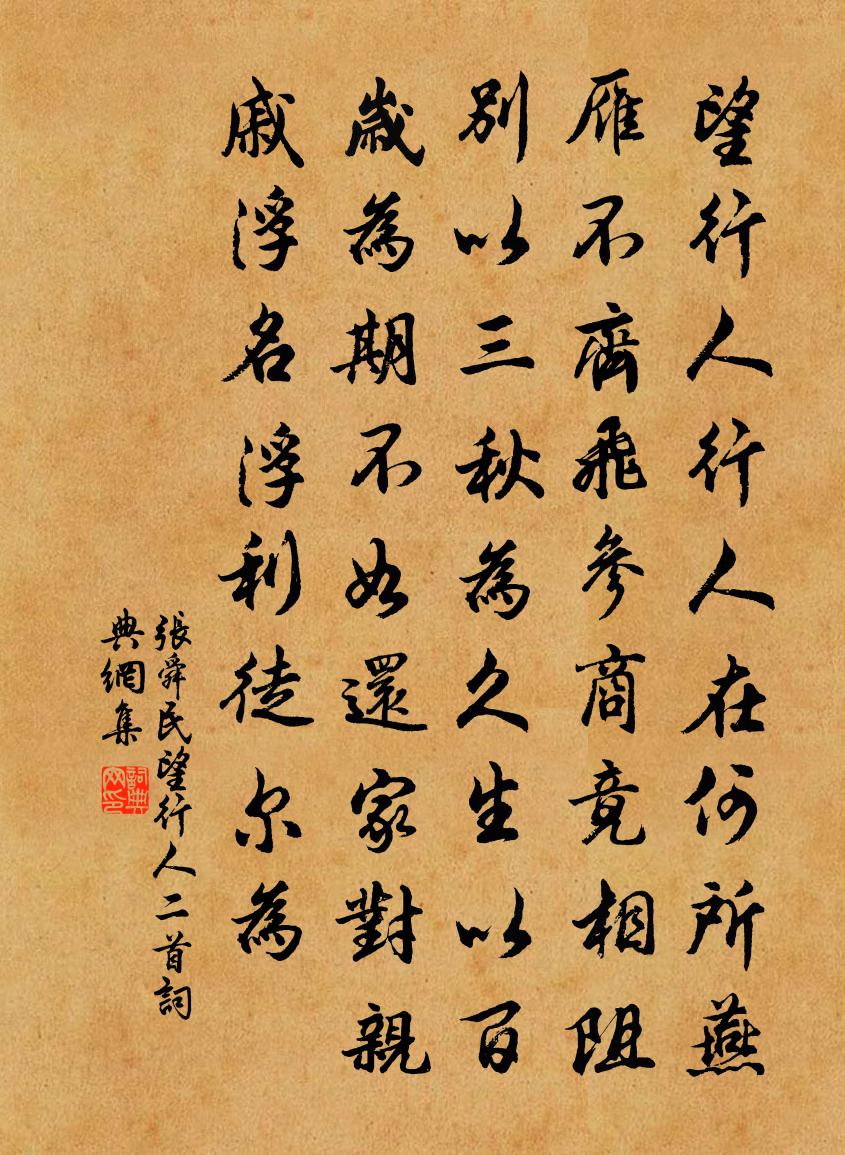 张舜民望行人二首书法作品欣赏