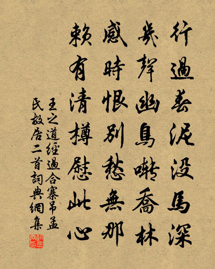 王之道经过合寨吊孟氏故居二首书法作品欣赏